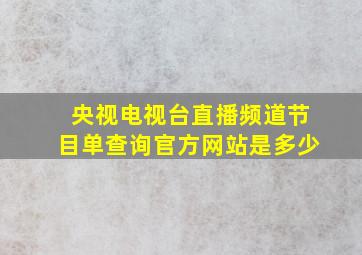 央视电视台直播频道节目单查询官方网站是多少