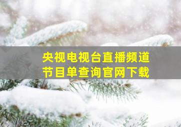 央视电视台直播频道节目单查询官网下载