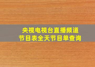 央视电视台直播频道节目表全天节目单查询