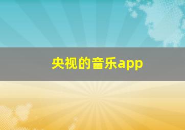 央视的音乐app