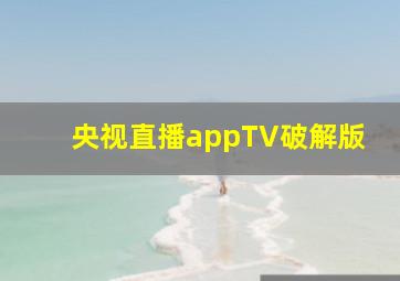 央视直播appTV破解版