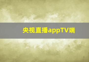 央视直播appTV端