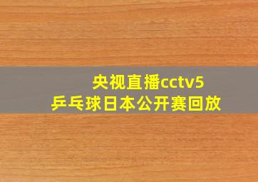 央视直播cctv5乒乓球日本公开赛回放