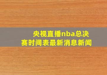 央视直播nba总决赛时间表最新消息新闻