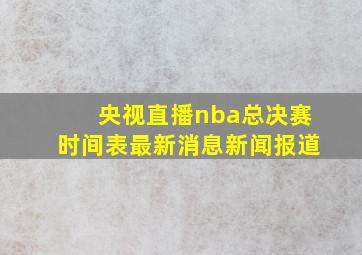 央视直播nba总决赛时间表最新消息新闻报道