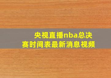 央视直播nba总决赛时间表最新消息视频