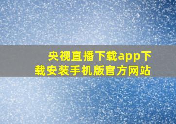 央视直播下载app下载安装手机版官方网站