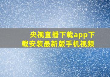 央视直播下载app下载安装最新版手机视频