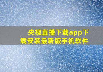 央视直播下载app下载安装最新版手机软件