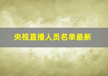 央视直播人员名单最新