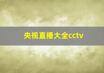 央视直播大全cctv