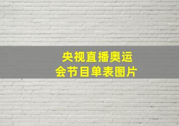 央视直播奥运会节目单表图片