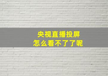 央视直播投屏怎么看不了了呢