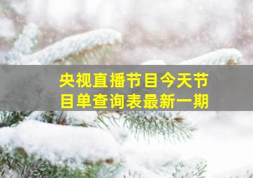 央视直播节目今天节目单查询表最新一期