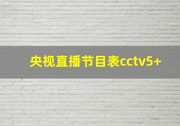 央视直播节目表cctv5+