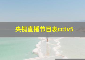 央视直播节目表cctv5