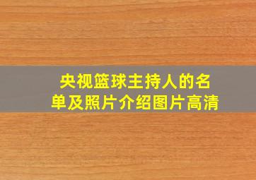 央视篮球主持人的名单及照片介绍图片高清