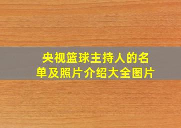 央视篮球主持人的名单及照片介绍大全图片