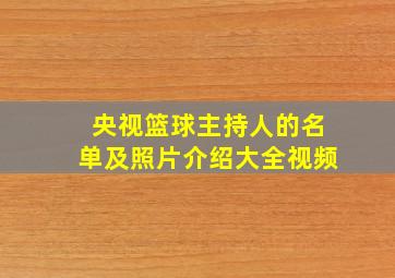 央视篮球主持人的名单及照片介绍大全视频