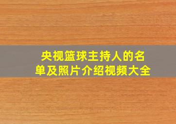 央视篮球主持人的名单及照片介绍视频大全