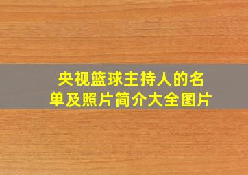 央视篮球主持人的名单及照片简介大全图片