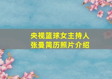 央视篮球女主持人张曼简历照片介绍