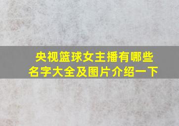 央视篮球女主播有哪些名字大全及图片介绍一下