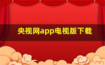 央视网app电视版下载