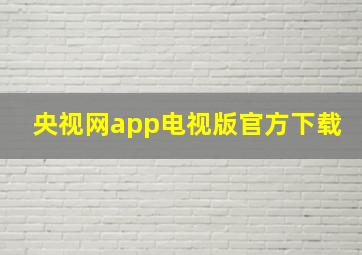 央视网app电视版官方下载