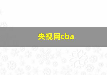 央视网cba