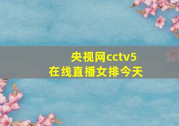 央视网cctv5在线直播女排今天