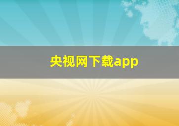 央视网下载app