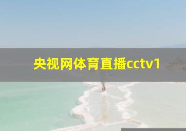 央视网体育直播cctv1