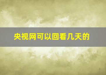 央视网可以回看几天的