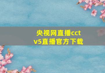 央视网直播cctv5直播官方下载