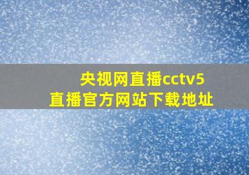 央视网直播cctv5直播官方网站下载地址