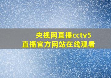 央视网直播cctv5直播官方网站在线观看