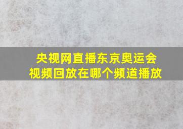 央视网直播东京奥运会视频回放在哪个频道播放