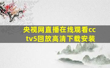 央视网直播在线观看cctv5回放高清下载安装