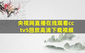 央视网直播在线观看cctv5回放高清下载视频