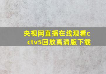 央视网直播在线观看cctv5回放高清版下载