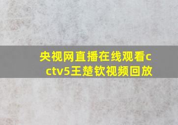 央视网直播在线观看cctv5王楚钦视频回放