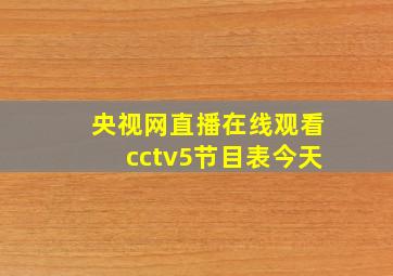 央视网直播在线观看cctv5节目表今天