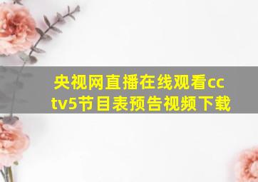 央视网直播在线观看cctv5节目表预告视频下载