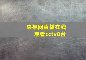 央视网直播在线观看cctv8台