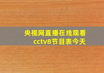 央视网直播在线观看cctv8节目表今天