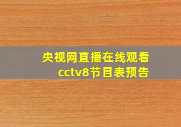 央视网直播在线观看cctv8节目表预告