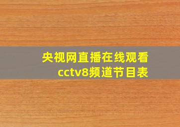 央视网直播在线观看cctv8频道节目表