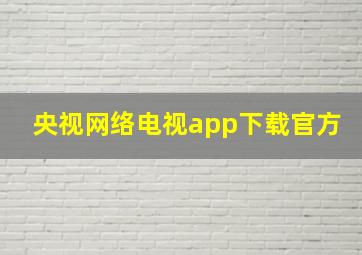 央视网络电视app下载官方