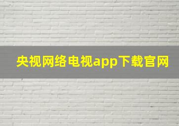 央视网络电视app下载官网